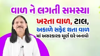વાળ ની તમામ સમસ્યા દૂર કરનાર મુખવાસ | કાયમી પોષણ આપતું ચૂર્ણ | Harish Vaidya