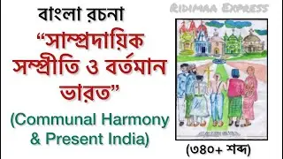 Essay: Communal Harmony & Present India | Communal Harmony & Present India | 340+ words | Essay