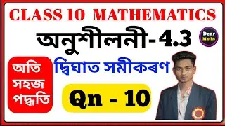 Class 10 Maths Exercise 4.3 | Chapter 4 | Quadratic Equations | দ্বিঘাত  সমীকৰণ | Q 10 in Assamese