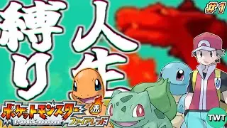 【人生縛り #1】ポケットモンスター ファイアレッド を超鬼畜縛りの「人生縛り」でプレイ