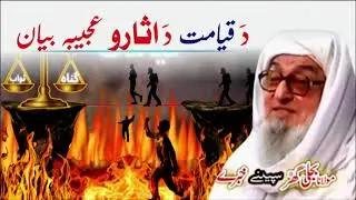 Molana Bijli Ghar رحمته الله علیه poshto bayan قیامت دَ اثار بیان