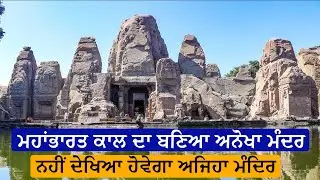 ਨਹੀ 😀ਦੇਖਿਆ ਹੋਣਾ ਅਜਿਹਾ ਅਨੋਖਾ ਮੰਦਿਰ ,( ROCK 🪨 CUT TEMPLE 🛕) OLDEST TEMPLE 🛕