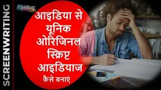 How To Get Unique Idea For Script | How To Come Up With Winning Screenplay Ideas | Hindi | Filmilog