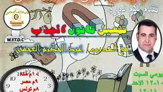 اليوم 2 كورس قانون الجذب  للمدرب المبدع / عبد الحكيم العجمي