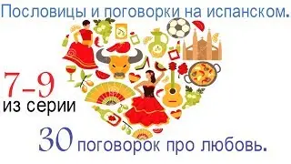 Испанский язык. Испанские пословицы.Куда и когда уходит любовь.30 поговорок про любовь на испанском.