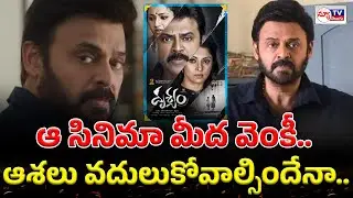 Venkatesh Drishyam 3 | ఆ సినిమా మీద వెంకీ  ఆశలు వ&zwnj;దులుకోవాల్సిందేనా..! #newtvtelugu