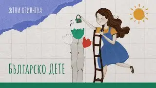 Жени Кринчева - Българско дете (video) | Jeny Krincheva - Balgarsko dete