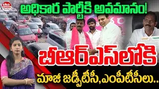 Big Shock to Congress Before Municipal Elections | 1500 మంది బీఆర్ఎస్ లో చేరిక | Eha Telangana Talks