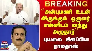 Ramadoss vs Anbumani | ``அன்புமணி உடன் இருக்கும் ஒருவர் என்னிடம் வந்து அழுதார்'' - ராமதாஸ்