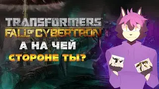 О, ЭТО ЖЕ ЛУЧШАЯ ИГРА ПО ТРАНСФОРМЕРАМ//TRANSFORMERS FALL OF CYBERTRON ОБЗОР