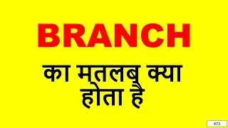 Branch Meaning in Hindi ||  Branch Ka Matlab Kya Hota Hai