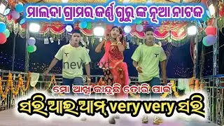 ସରି ଆଇ ଆମ୍ very very ସରି // କର୍ଣ୍ଣ ଗୁରୁ ଙ୍କ ନୂଆ ନାଟକ ମାଲଦା // 9348034545 #GOURI ENTERTAINMENT 
