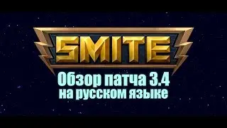 SMITE - Обзор патча 3.4 - Укус Зимы (Март 15, 2016)