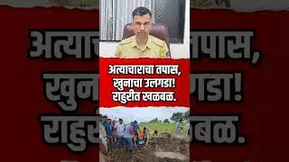 #breakingnews | अत्याचाराचा तपास, खुनाचा उलगडा! राहुरीतील प्रकरणामुळे खळबळ.