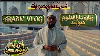 زيارة جامعة الأزهر الهند#arabicvlog#اكسبلور #دار_العلوم_ديوبند 