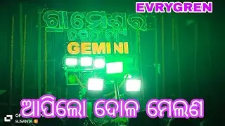 GEMINI MUSICAL BARHAMPUR GANJAM APILO DOLA MELAN EVERGREEN GEMINI