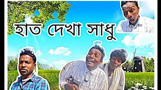 || হাত দেখা সাধু || Hat dekha Sadhu || বাংলা নতুন কমেডি ভিডিও | পুরুলিয়া নতুন কমেডি ভিডিও |