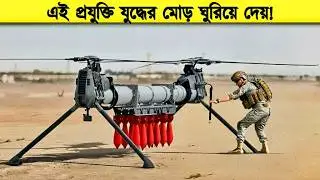 যুদ্ধের নিয়ম বদলে দেওয়া ৬টি ভয়ংকর সামরিক যান ! Future Military Vehicles Explained !