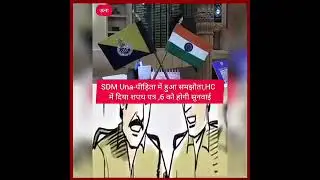 SDM Una | R*ape | High Court एसडीएम ऊना की जमानत याचिका पर हाईकोर्ट में 6 अक्तूबर को सुनवाई