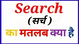 Search meaning in hindi || Meaning का हिन्दी में अर्थ|| Search kamatlab kya hota hai ||RKS||