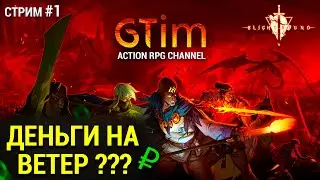 ⭕ Blightbound &bull; Класс Танк &bull; Альфа тест &bull; Стрим #1