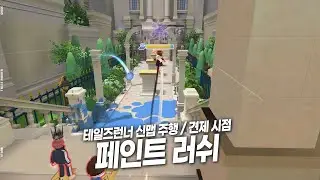 테일즈런너 페인트 러쉬 주행 루트 / 견제 시점