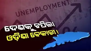 Unemployment Rate In Odisha Higher Than The Nation: Report
