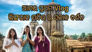 Our First Vlog 🤗 Morning Darshan At Lingaraj Temple 🙏 #lingarajtemple #vlog #youtubvideo 