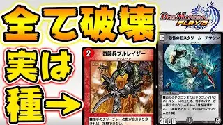 【デュエプレ】スクリームアサシンで盤面制圧！クリーチャーはもう出せない！