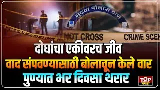 PSYCHO LOVER MUNDHWA POLICE CASE: पुण्यात एकतर्फी प्रेमातून तरुणीच्या बॉयफ्रेंडला संपवण्याचा प्रयत्न