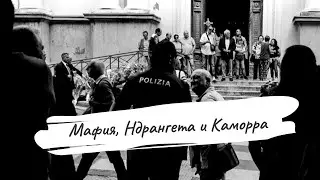 Порядок Мафии, Ндрангеты и Камморы совсем другой, не так, как мы это себе представляем из фильмов