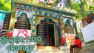 ଆସ ବୁଲିଯିବା ଗୁପ୍ତେଶ୍ୱର 🙏||4k||କୋରାପୁଟ 