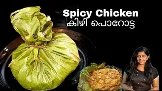 Spicy Chicken Kizhi Parotta | ആവി പറക്കുന്ന നാടൻ ചിക്കൻ കിഴി പൊറോട്ട വീട്ടിൽ തയ്യാറാക്കാം