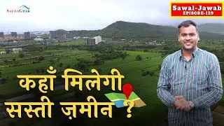Gunthewari Plot कब ख़रीदें? सस्ते-मंहगे से पहले ये समझ लें? #land Buying #Trend In SJ Ep.129 #pune