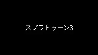 【スプラトゥーン3】Xマッチ（2026/1/16　配信アーカイブ）