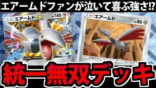 【ポケポケ】カッコいいのに強すぎる!!「エアームド統一」デッキが普通にヤバイ件