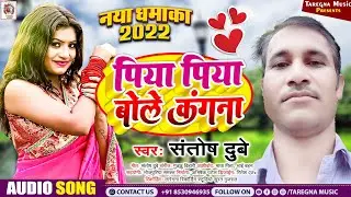 Audio songs Santosh Dubey ka Bhojpuriya lokgeet (Pia Piya bole kangana)