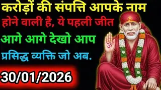 ✅30 January 2026 ka Shri Sai Baba Ka Message | Aaj ka Divine Message | Universe Message