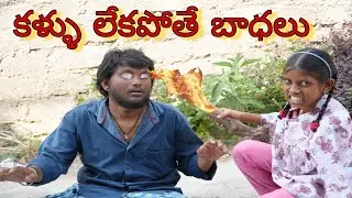 కళ్ళు లేకపోతే బాధలు || Kallu Lekapothe badalu || Vishnu Village Comedy