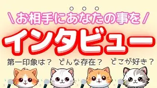 【Q＆A】いっぱい質問してみたよ🎤 第一印象や今の印象。お相手さんからどう見られている？ 尊敬してる所や好きなところなどなど盛りだくさんです💕  (タロット占い）