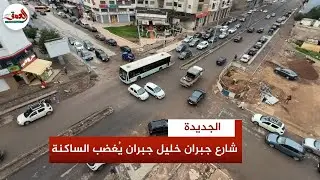 اختناق مروري وشلل تجاري.. تعثر أشغال  تأهيل شارع خليل جبران يغضب ساكنة الجديدة