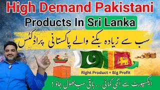 High Demand Pakistani Export Products in Sri Lanka 2026 | Top Selling Export Products