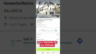 Купить дом недорого в Германии. Дом с 7 квартирами плюс нежилое помещение. За копейки.Подписка❤️