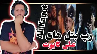 Ali kayot vs Pishmarg | تمامی رپ بتل های علی کایوت