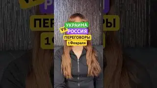 Украина vs Россия: переговоры 1 февраля 2026 #россия #украина #мир #война #аналитика