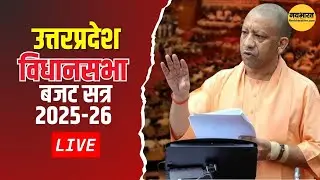 UP Budget Session 2025 | Live Up budget VidhanSabha Satra | CM Yogi Adityanath| Bjp | SamajwadiParty