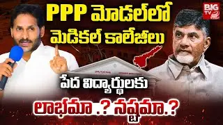 AP Government Plan To Privatise Medical Colleges | AP Medical Colleges PPP Model Explained | BIGTV