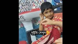 দুষ্টুমি দেখুন!!! @RSVLOG