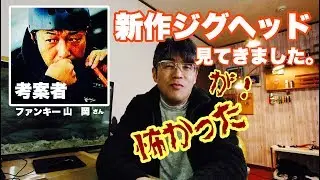 アジングメバリング発売前の某メーカーのリグ　「ファンジグ」（仮称）見てきた！
