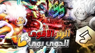 حياكم بث مباشر || بث الاكستريم الجديد ون بيس باونتي راش|| OPBR Live stream